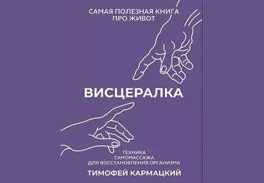 Тимофей Кармацкий Висцералка. Техника самомассажа для восстановления организма 2024 слив
