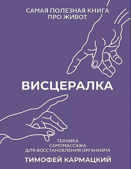 Тимофей Кармацкий Висцералка. Техника самомассажа для восстановления организма 2024 слив курса