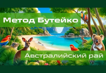 Алик Муллахметов Метод Бутейко. Австралийский рай 2024 слив