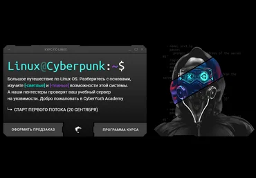 Евгений Ивченков, Алексей Гришин CyberYozh Linux Cyberpunk. Тариф Black 2024 слив