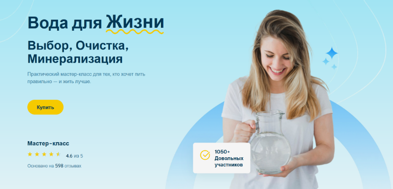Ольга Угрюмова Вода для жизни. Выбор, очистка, минерализация 2025 слив курса