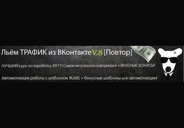 Рогожкин Льём трафик из Вконтакте v.8 слив