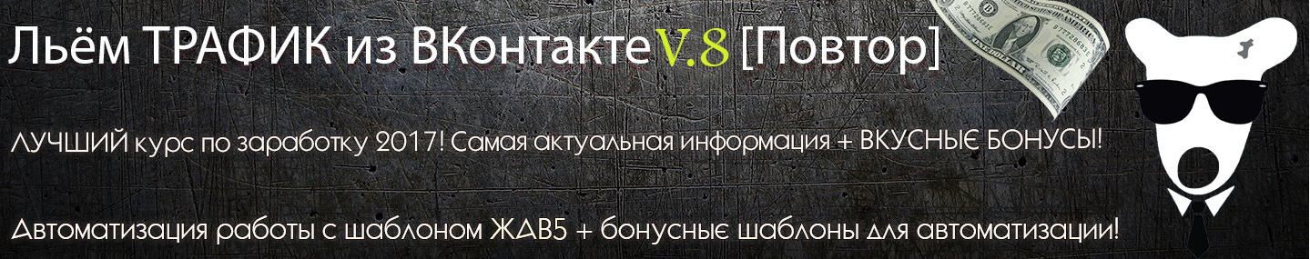 Рогожкин Льём трафик из Вконтакте v.8 слив курса