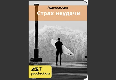 Страх неудачи - AST Production 2018 слив
