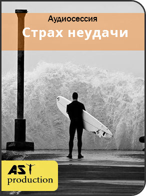 Страх неудачи - AST Production 2018 слив курса