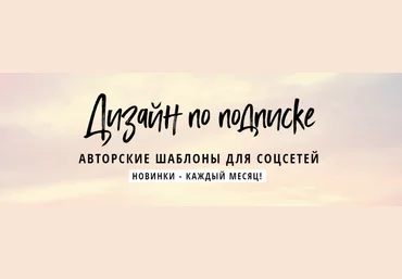 Елена Бобрышева Дизайн по подписке. Авторские шаблоны для соцсетей август 2018 скачать слив