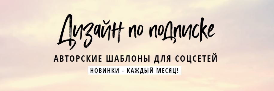 Елена Бобрышева Дизайн по подписке. Авторские шаблоны для соцсетей август 2018 слив курса