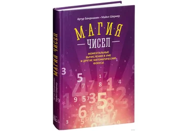 Артур Бенджамин Магия чисел. Моментальные вычисления в уме и прочие фокусы слив