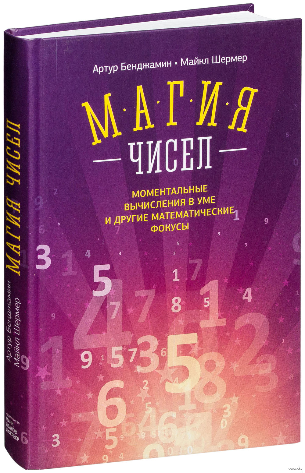 Артур Бенджамин Магия чисел. Моментальные вычисления в уме и прочие фокусы слив курса