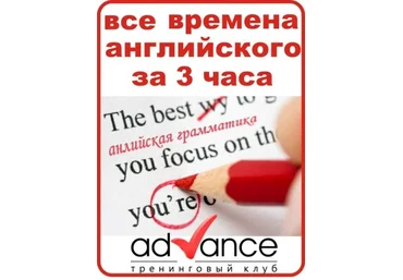 Все времена английского языка за 3 часа 2012 слив