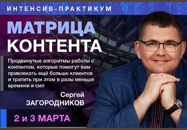 Сергей Загородников Матрица контента 2019 слив