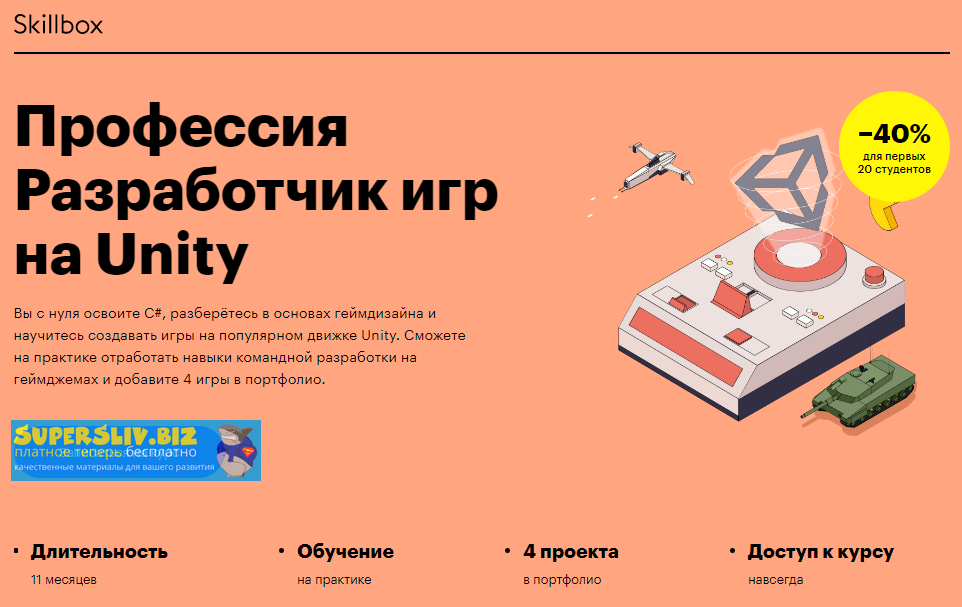 Skillbox Профессия разработчик игр на Unity 2020 слив курса