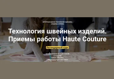 Альбина Скрипка Технология швейных изделий. Приемы работы Haute Couture уроки 34-41 2020 слив