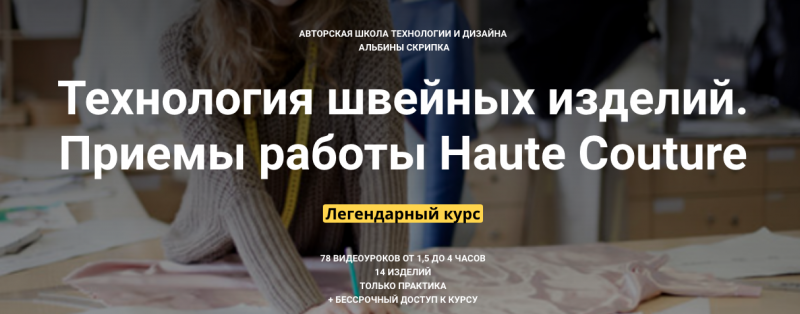 Альбина Скрипка Технология швейных изделий. Приемы работы Haute Couture уроки 34-41 2020 слив курса