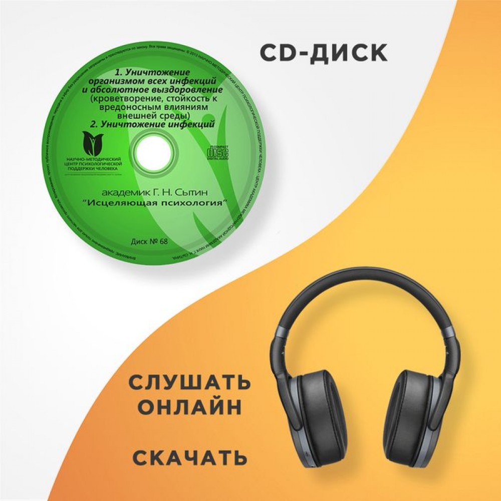 Георгий Сытин Онлайн диск № 68. Исцеляющая психология слив курса