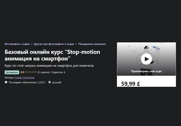 Udemy Алина Головлева - Базовый онлайн курс “Stop-motion анимация на смартфон" 2021 слив