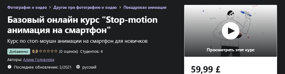 Udemy Алина Головлева - Базовый онлайн курс “Stop-motion анимация на смартфон" 2021 слив курса