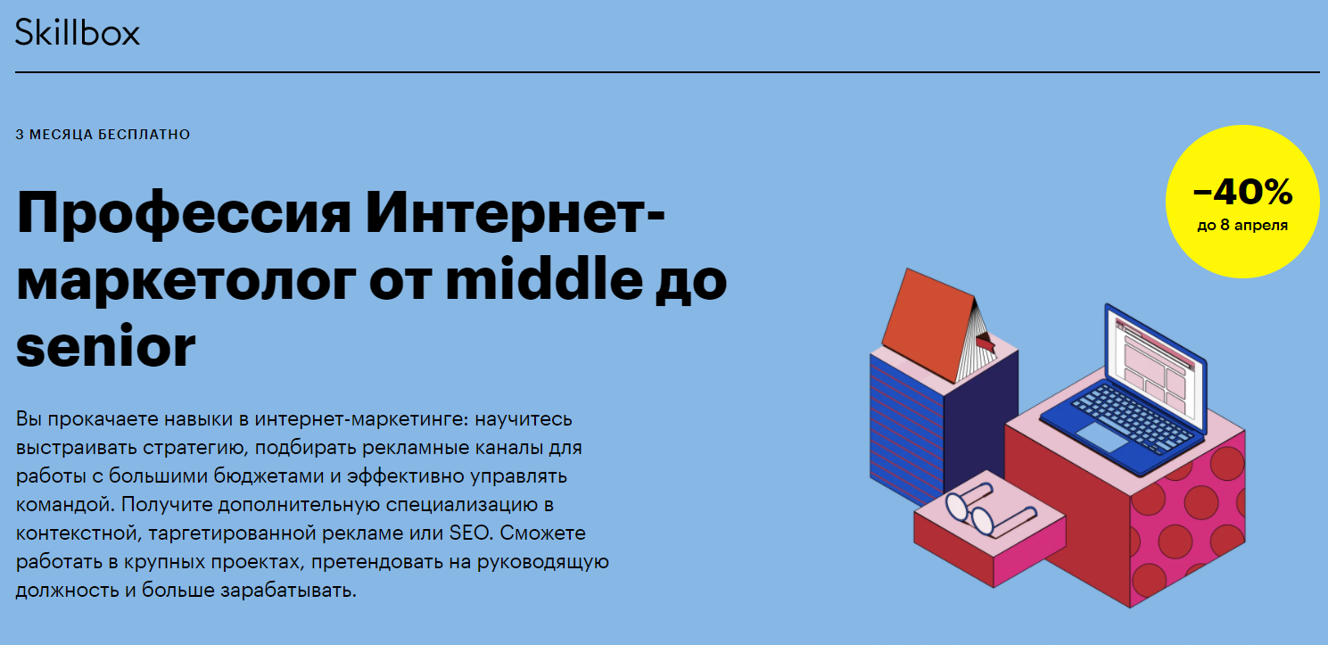 Skillbox Профессия Интернет-маркетолог от middle до senior 2021 слив курса