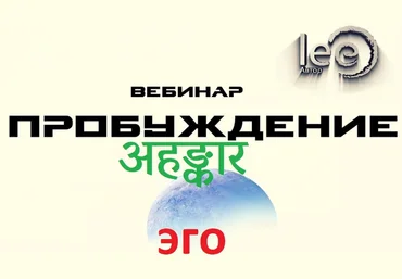 Lee Вебинар «Пробуждение अहङ्कार» 2022 слив