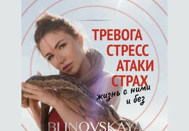 Елена Блиновская Тревога, стресс, атаки, страх. Жизнь с ними и без 2022 слив