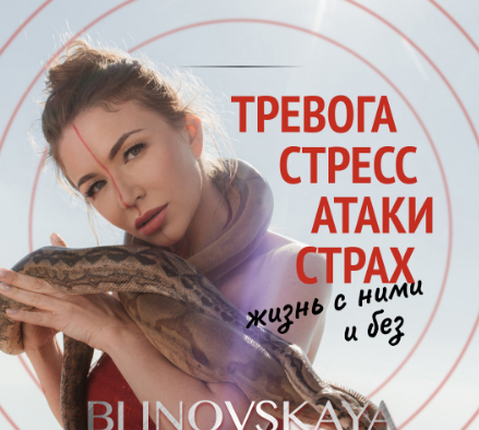 Елена Блиновская Тревога, стресс, атаки, страх. Жизнь с ними и без 2022 слив курса