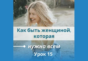 Настя Плиско Как быть женщиной, которая нужна всем 2022 слив