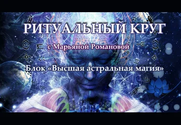 Марьяна Романова Высшая астральная магия. Занятие 2. Астральная магия влияния 2023 слив