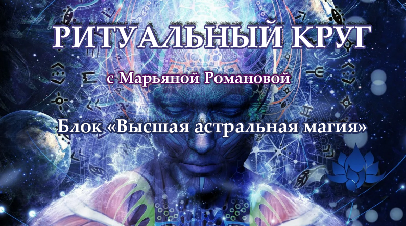 Марьяна Романова Высшая астральная магия. Занятие 2. Астральная магия влияния 2023 слив курса