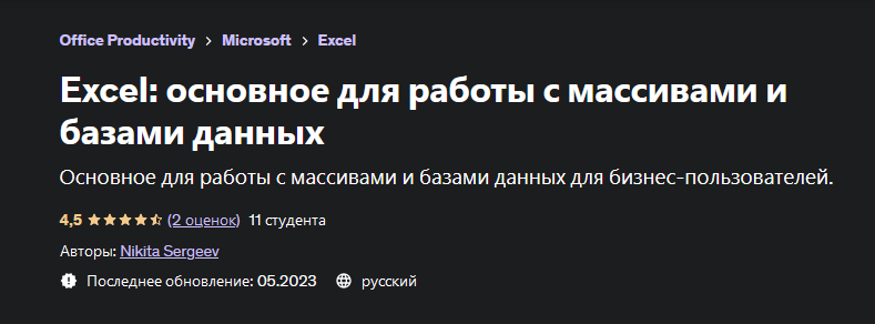 Nikita Sergeev Excel: основное для работы с массивами и базами данных 2023 слив курса