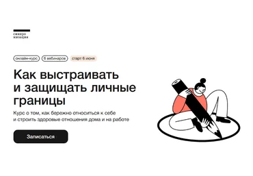 А. Пономаренко и др. Синхронизация Как выстраивать и защищать личные границы 2023 слив