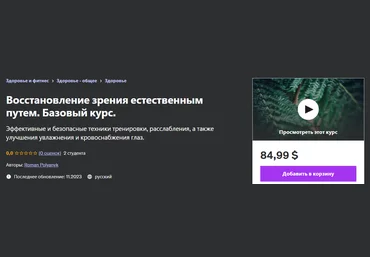 Udemy Roman Polyanyk - Восстановление зрения естественным путем. Базовый курс 2023 слив