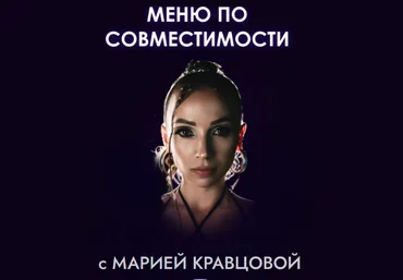 Мария Кравцова Меню по совместимости 2023 слив