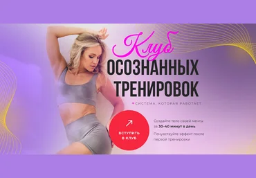 Анастасия Лунегова Клуб осознанных тренировок. Январь 2025 слив