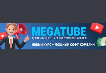Супер Слив Squadron MegaTube - делаем бизнес на белых YouTube-каналах! Новый курс 2025 слив