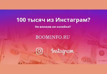 Виктор Рогов Инстаграм - Как заработать первые 100 тысяч 2018 слив