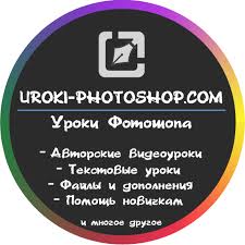 Видеокурс «Уроки Фотошоп — от простого к сложному» слив курса