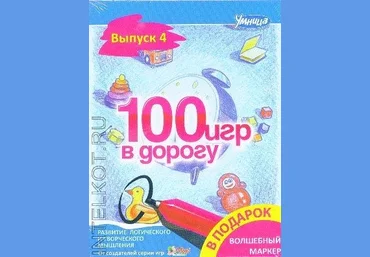 100 игр в дорогу. Голубой выпуск - Умница 2016 слив