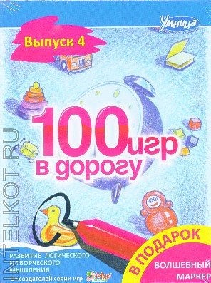 100 игр в дорогу. Голубой выпуск - Умница 2016 слив курса