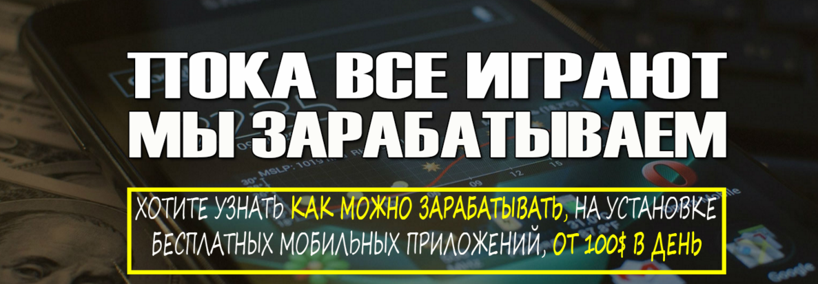 Арбитраж без продаж. Как зарабатывать от 100$ в день на бесплатных моб. приложениях. слив курса