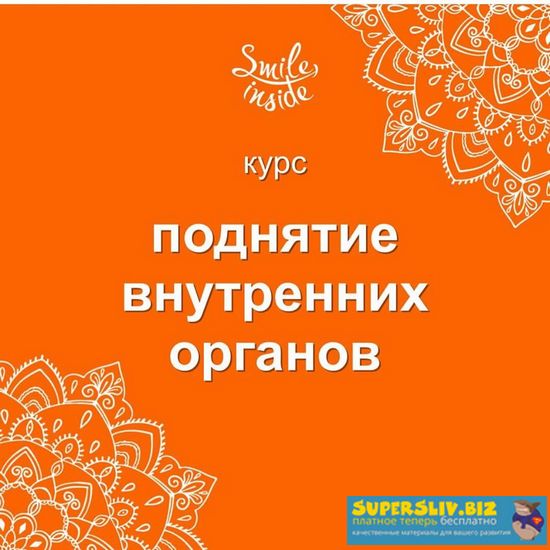 Рашид Елагин Курс упражнений для поднятия внутренних органов слив курса