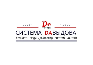 Александр Давыдов DA-марафон: личность, люди, идеология, система, контент 2020 слив