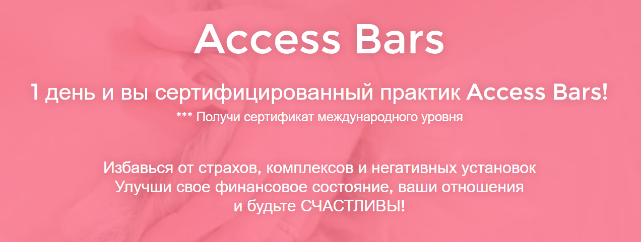 Дарья Хэнсон Access Bars 2020 слив курса