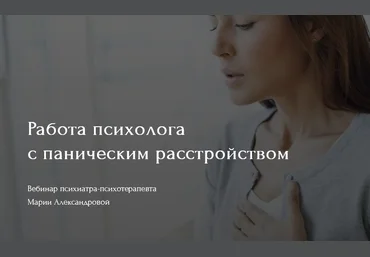 Мария Александрова Работа психолога с паническим расстройством 2021 слив