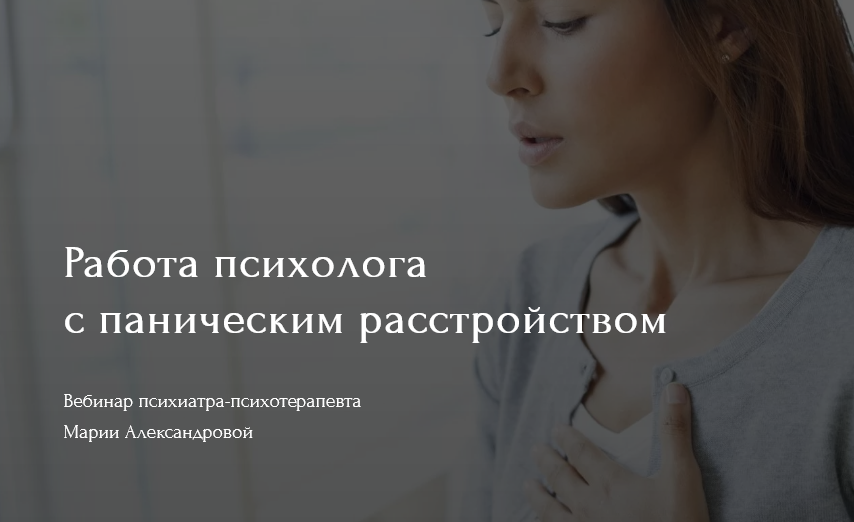 Мария Александрова Работа психолога с паническим расстройством 2021 слив курса
