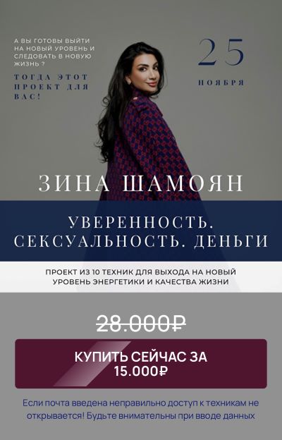Зина Шамоян Уверенность. Сексуальность. Деньги 2021 слив курса