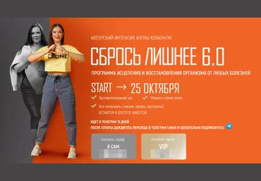 Алёна Ковальчук Сбрось лишнее 5.0. Тариф VIP 2022 слив