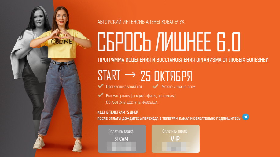Алёна Ковальчук Сбрось лишнее 5.0. Тариф VIP 2022 слив курса
