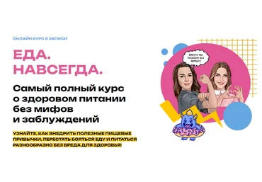 Мария Лопатина, Ольга Косникова Еда. Навсегда - Курс о Здоровом Питании без Мифов и Заблуждений слив