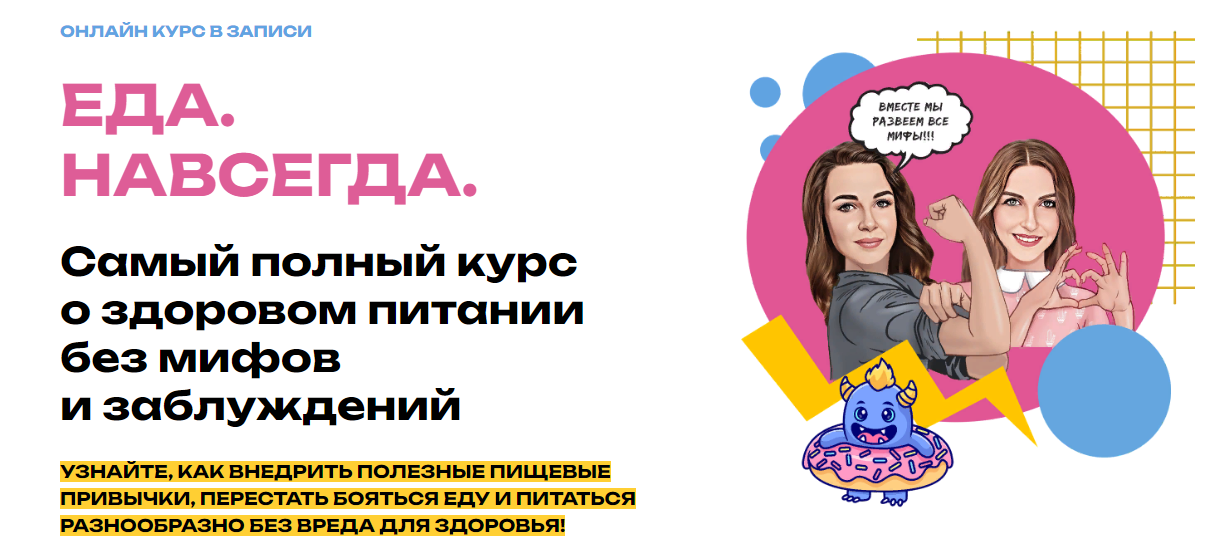 Мария Лопатина, Ольга Косникова Еда. Навсегда - Курс о Здоровом Питании без Мифов и Заблуждений слив курса