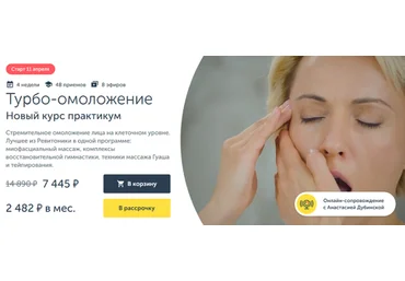 Анастасия Дубинская Ревитоника Турбо-омоложение. Новый курс практикум 2024 слив